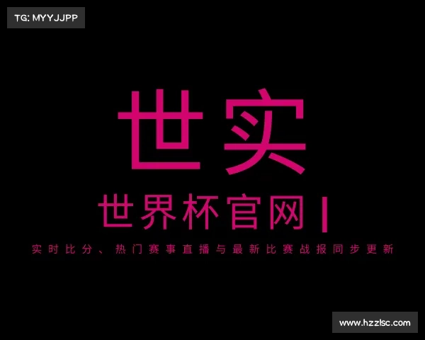知道世界杯官网 | 实时比分、热门赛事直播与最新比赛战报同步更新